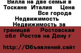 Вилла на две семьи в Тоскане (Италия) › Цена ­ 56 878 000 - Все города Недвижимость » Недвижимость за границей   . Ростовская обл.,Ростов-на-Дону г.